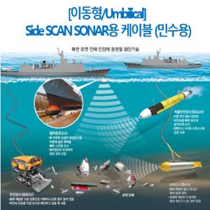 6. 이동형_Umbilical_Side SCAN SONAR 용 케이블(민수용).PNG